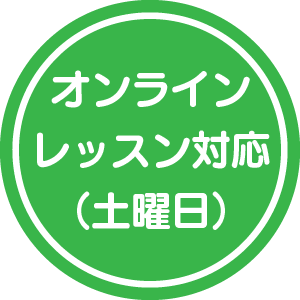 オンラインレッスン対応(土曜日)