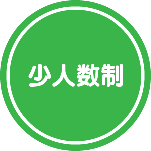 少人数制